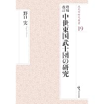 増補改訂 中世東国武士団の研究 著 野口実 増補改訂 中世東国武士団の研究 (戎光祥研究叢書19) | 野口実 |本