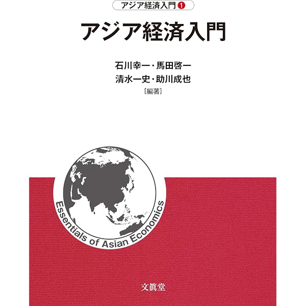 Amazon.co.jp: アジア経済論 : 小林 尚朗, 山本 博史, 矢野 修一, 春日