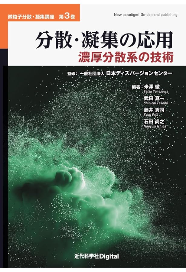 Amazon.co.jp: 分散・凝集の基礎 (近代科学社Digital) : 一般社団法人  