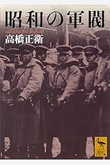 昭和の軍閥 (講談社学術文庫) Kindle版