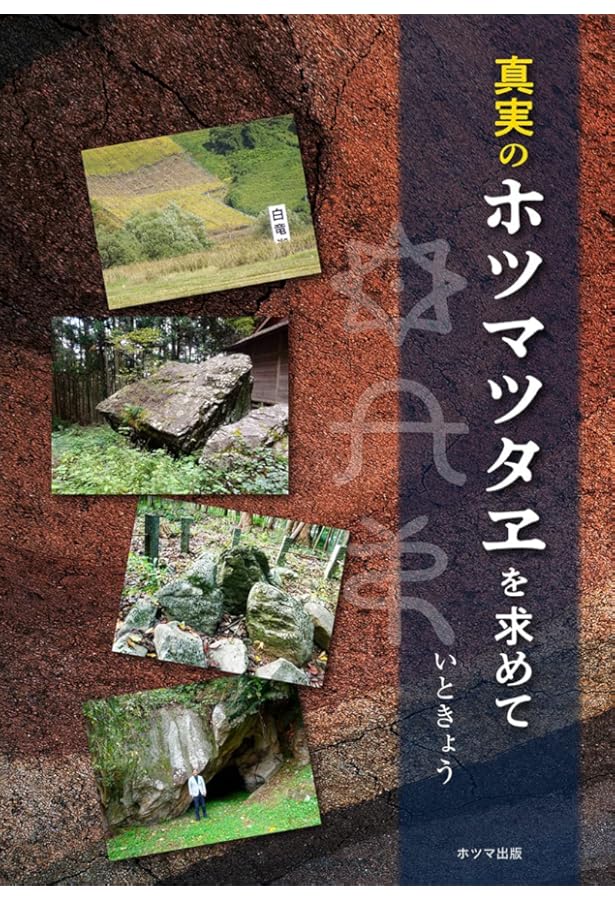 ホツマツタヘ: 秘められた日本古代史 | 松本 善之助 |本 | 通販 | Amazon