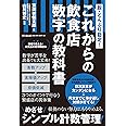 脱・どんぶり勘定! これからの飲食店 数字の教科書 (DOBOOKS)