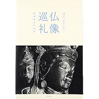 ★　非公開秘蔵仏像が並ぶ若狭の古寺美術　写真集 ☆ 一般公開されていない秘蔵仏像が並ぶ若狭の古寺美術 若狭の