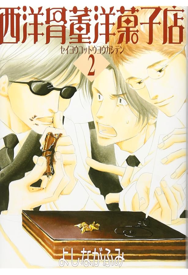 Amazon.co.jp: 西洋骨董洋菓子店 (1) (ウィングス・コミックス