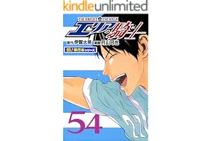エリアの騎士【極！単行本シリーズ】54巻