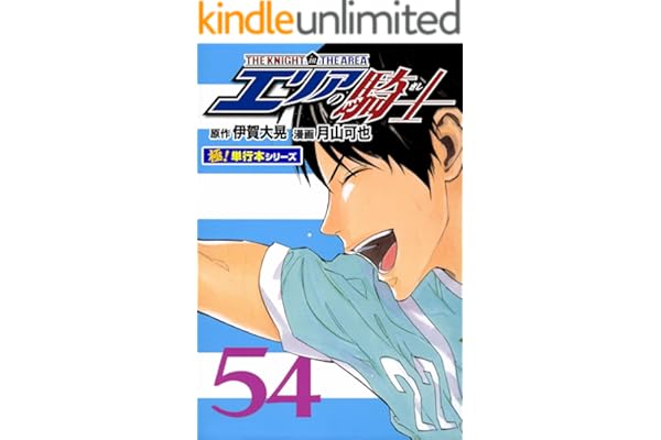 エリアの騎士【極！単行本シリーズ】54巻