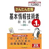 (全文PDF・単語帳アプリ付) かんたん合格 基本情報技術者教科書 平成30年度 (Tettei Kouryaku JOHO SHORI)