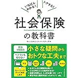 いちばんわかる! トクする! 社会保険の教科書