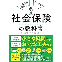 いちばんわかる! トクする! 社会保険の教科書 | キャッスルロック
