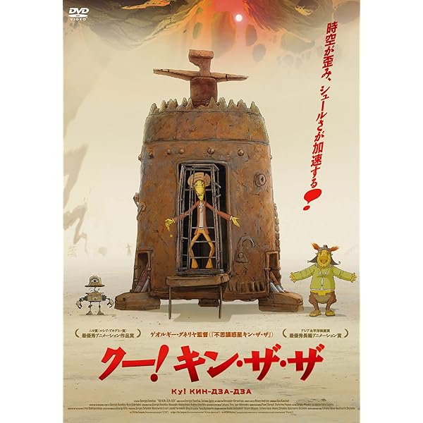 Amazon.co.jp: 不思議惑星キン・ザ・ザ≪デジタル・リマスター版