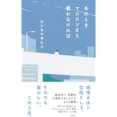 あのときマカロンさえ買わなければ