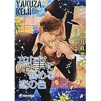 仁義なき嫁〜 愛執番外地　シリーズ20冊 ペーパー付き高月 紅葉 仁義なき嫁〜 愛執番外地 シリーズ20冊 ペーパー付き高月 紅葉