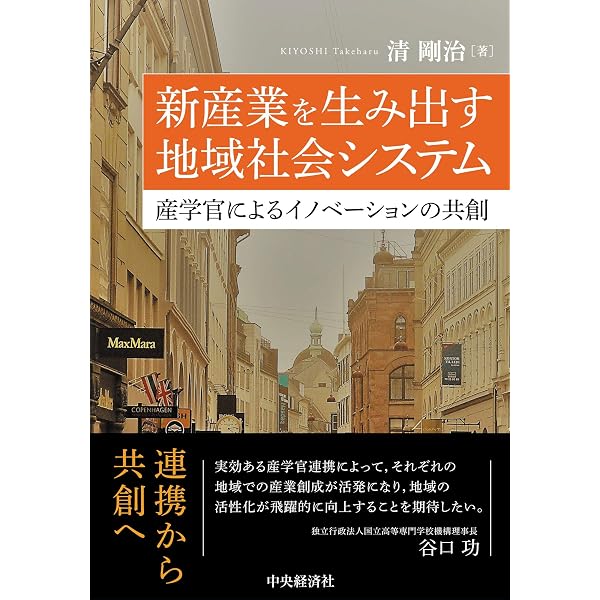 地域産業のイノベーションシステム: 集積と連携が生む都市の経済 | 山