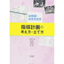 Amazon.co.jp: 幼稚園・保育所実習指導計画の考え方・立て方 第2版