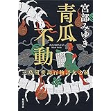 青瓜不動 三島屋変調百物語九之続