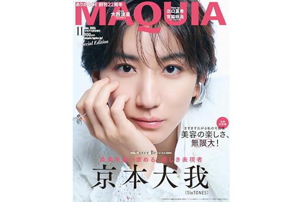 2026年MAQUIA（マキア）11月号増刊