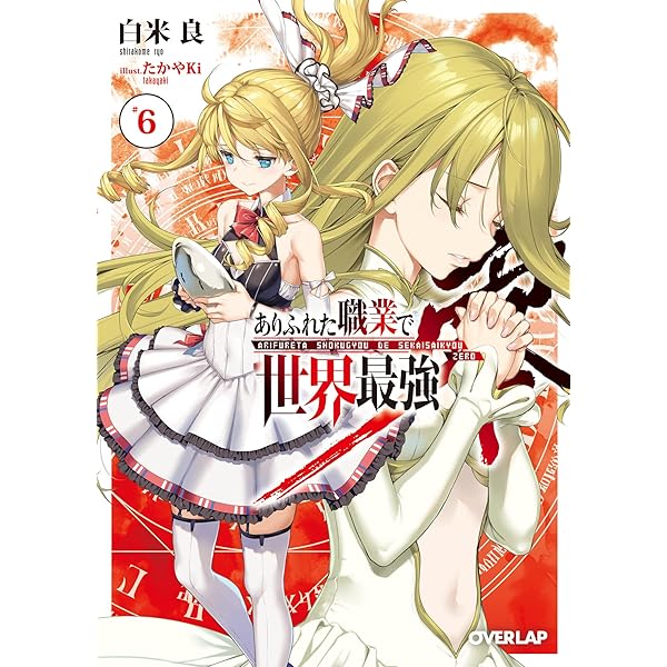 Amazon.co.jp: ありふれた職業で世界最強 零 5 (オーバーラップ