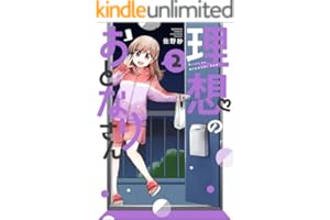 理想のおとなりさん （2） 【かきおろし漫画付】 (主任がゆく！スペシャル)