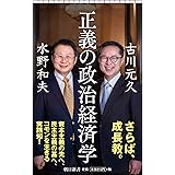 正義の政治経済学 (朝日新書)