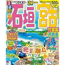 【中古】 るるぶ石垣宮古西表島久米島 ’０５/ＪＴＢパブリッシング Amazon.co.jp: るるぶ石垣 宮古 竹富島 西表島'20 ちいサイズ