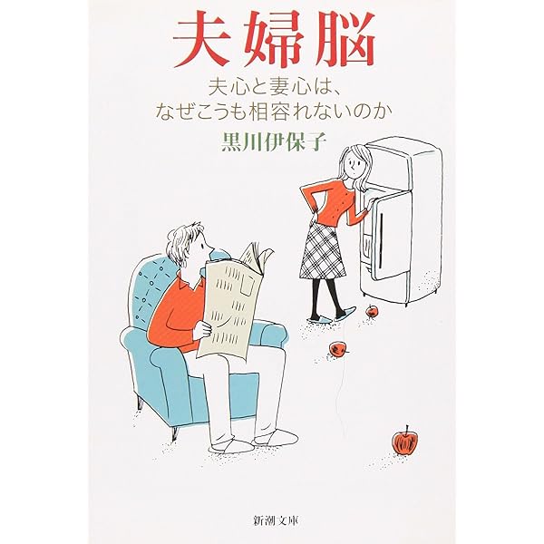 恋愛脳―男心と女心は、なぜこうもすれ違うのか (新潮文庫
