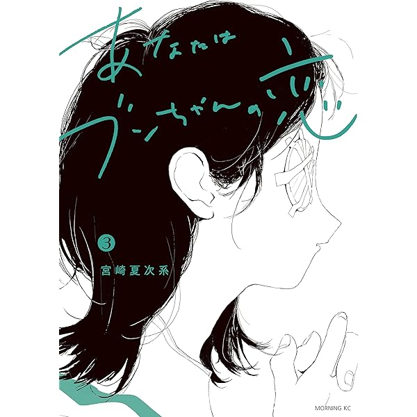 あなたはブンちゃんの恋（5） (モーニングコミックス) | 宮崎夏次系