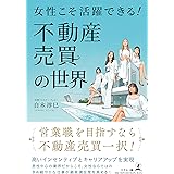 女性こそ活躍できる！不動産売買の世界
