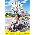 出川哲朗の充電させてもらえませんか? 横浜の実家から目指せ❝伊勢神宮❞パワスポ東海道470キロ! なんと初冠ゴールデンが初DVD化でヤバいよ×2編 [DVD]