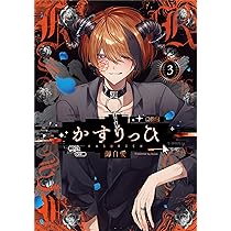 Amazon.co.jp: かすりっひ(3) (ガンガンコミックスpixiv) : 御自愛: 本