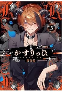 Amazon.co.jp: かすりっひ(2) (ガンガンコミックスpixiv) : 御自愛