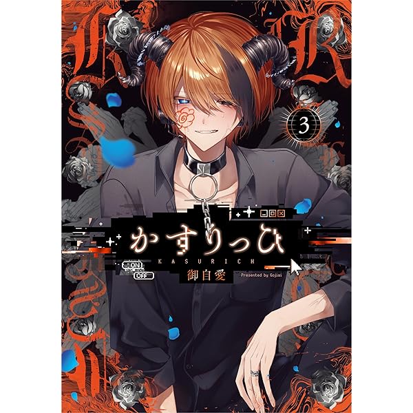 かすりっひ(3)特装版 小冊子付き (SEコミックスプレミアム) | 御自愛