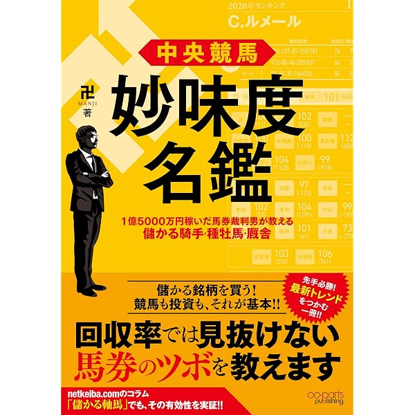 中央競馬 妙味度名鑑 1億5000万円稼いだ馬券裁判男が教える儲かる騎手 種牡馬 厩舎 卍 本 図書館 Kindleストア Amazon