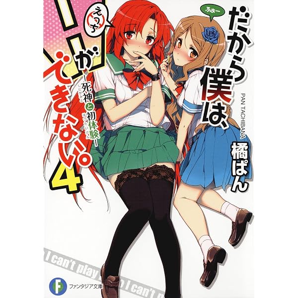 Amazon.co.jp: だから僕は、Hができない。2 死神と選抜試験 (富士見