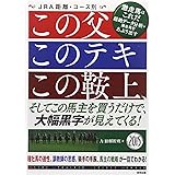 この父このテキこの鞍上 そしてこの馬主を買い続けなさい A 10解析班 本 通販 Amazon