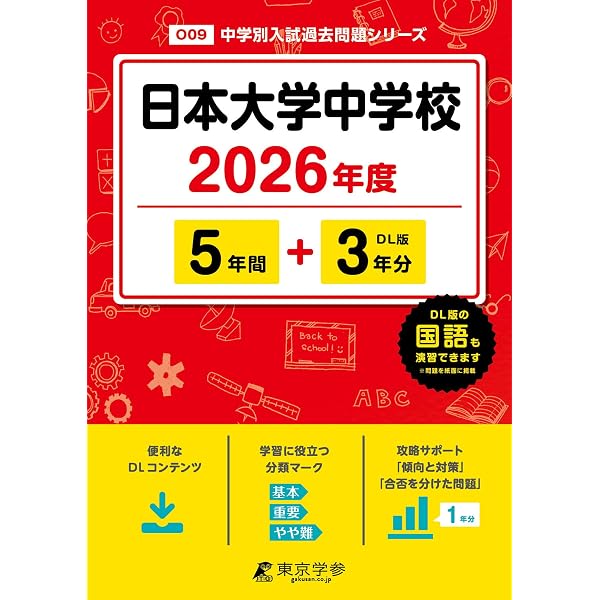 Amazon.co.jp: 日本大学中学校（日吉） 2026年度用 4年間（＋3年間HP