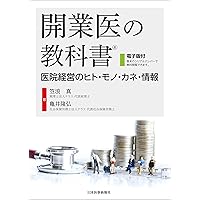 開業する医者の9割が知らないクリニック経営で本当に大切なこと／老木浩之 開業する医者の9割が知らないクリニック経営で本当に大切なこと