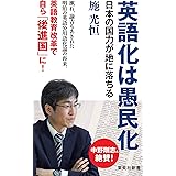 英語化は愚民化 日本の国力が地に落ちる (集英社新書)