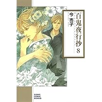 Amazon.co.jp: 百鬼夜行抄 7 (朝日コミック文庫) : 今市子: 本