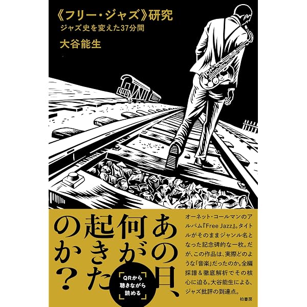 フリージャズ＆フリーミュージック1960~80:開かれた音楽のアンソロジー