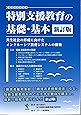 特別支援教育の基礎・基本 新訂版