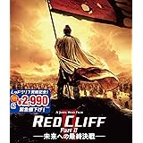 レッドクリフ Part II-未来への最終決戦- [Blu-ray]