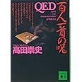 QED 百人一首の呪 (講談社文庫 た 88-1)