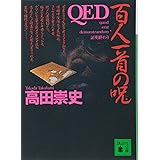 QED 百人一首の呪 (講談社文庫)