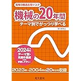 機械の20年間 2024年版