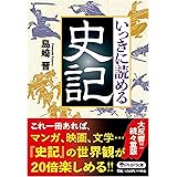 いっきに読める史記 (PHP文庫)