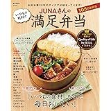 JUNAさんの いつもの材料で満足弁当 (e-MOOK)