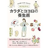 100歳で元気! をめざす 《東洋医学式》カラダとココロの養生術