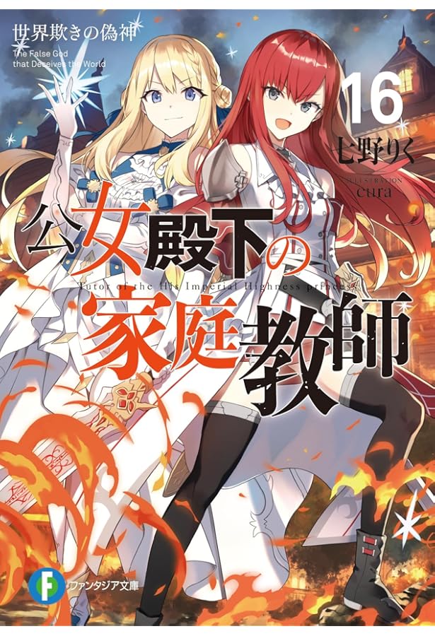 Amazon.co.jp: 公女殿下の家庭教師17 星継ぎし天槍 (ファンタジア文庫