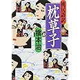 桃尻語訳 枕草子 中 (河出文庫 は 1-22)
