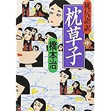 桃尻語訳 枕草子 中 (河出文庫 は 1-22)